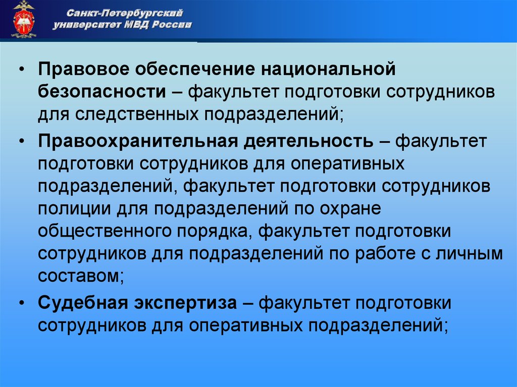 Правовое обеспечение национальной безопасности вузы. Правовое обеспечение национальной безопасности. Правовое обеспечение национальной безопасности специальность. Правовая Национальная безопасность. Правовое обеспечение национальной безопасности МЧС.