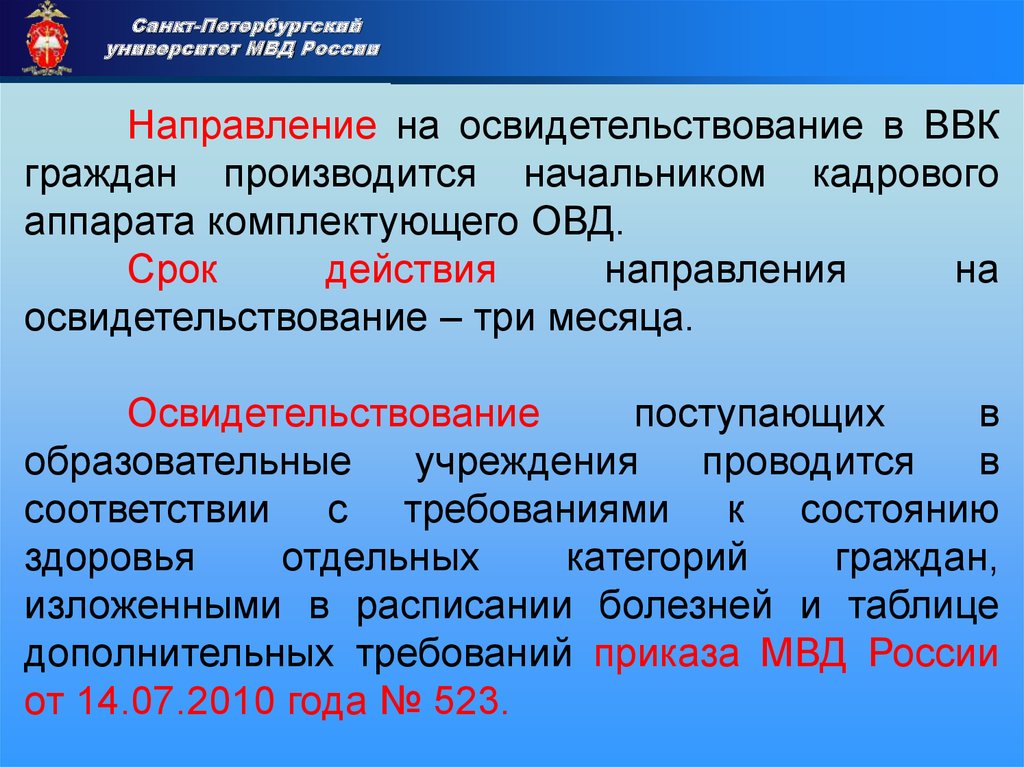 Действует направление. Освидетельствование ВВК. ВВК военно врачебная комиссия МВД. Срок прохождения ВВК. Мед освидетельствование МВД.