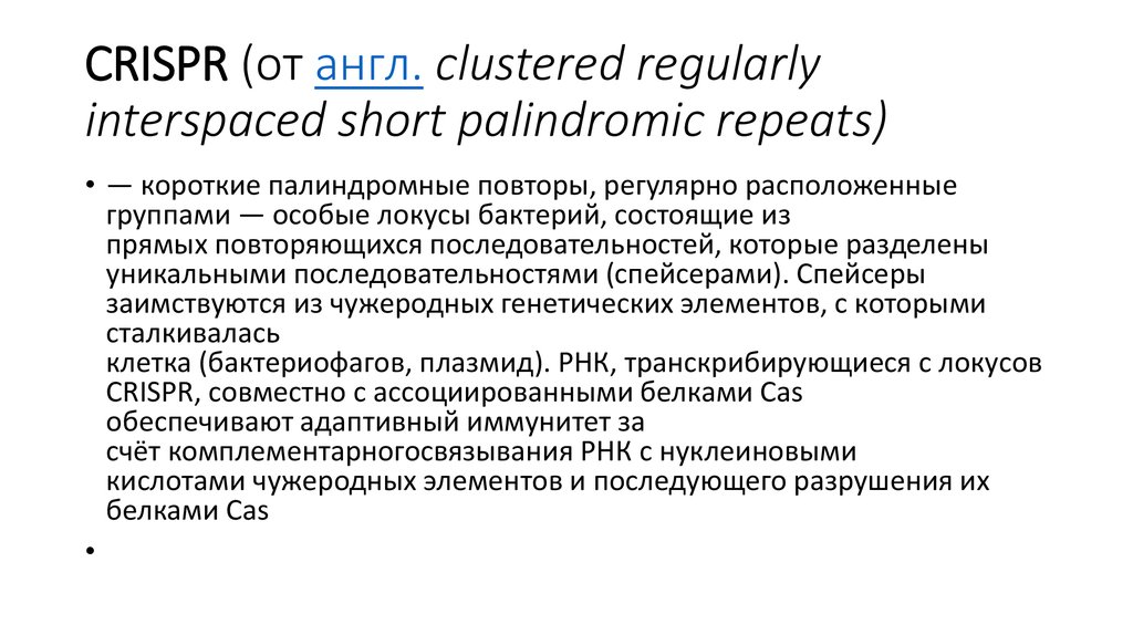 CRISPR (от англ. clustered regularly interspaced short palindromic repeats)