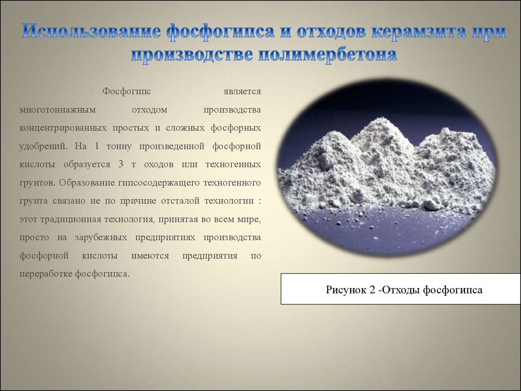 Фосфогипс. Переработка фосфогипса. Фосфогипс отход производства. Отходы при производстве фосфорных удобрений. Фосфогипс материал.