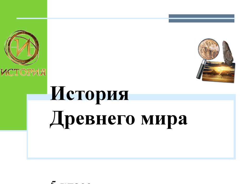 История Древнего мира. Библейские сказания. 5 класс - презентация онлайн