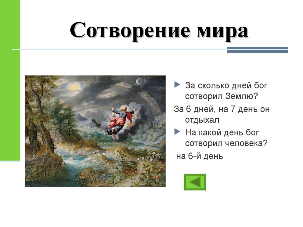 Какой бог создал. Библейские сказания 6 дней сотворения мира. Сотворение мира Богом за 7 дней. За сколько дней Бог сотворил мир. Сотворение мира сколько дней.