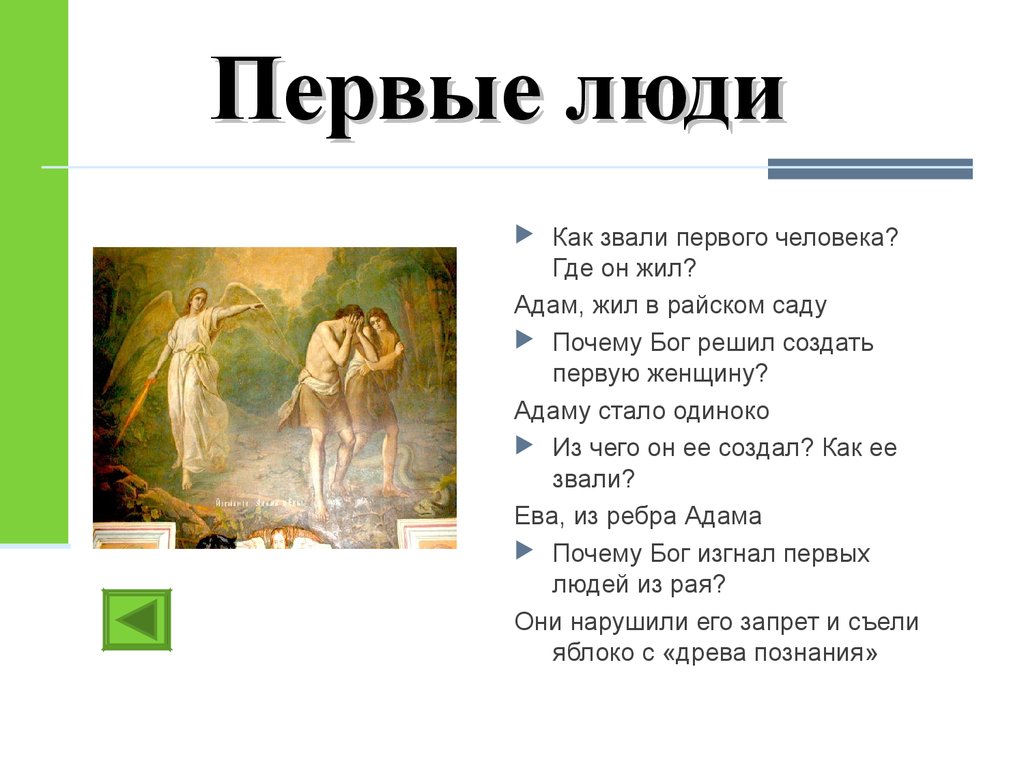 Библейские сказания история 5. Как звали первых людей. Библейские сказания 5 класс. Как звали первых людей которых сотворил Бог. Как звали первых людей Библейские мифы.