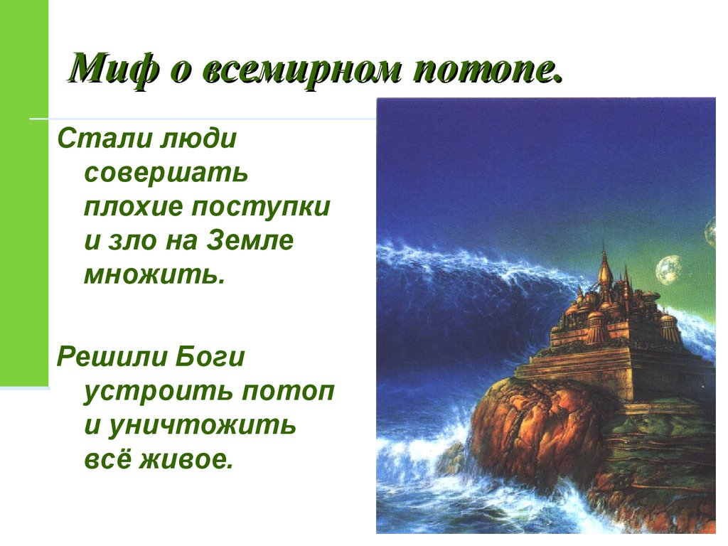 Легенда 5 класс история. Миф о Всемирном потопе. Библейские мифы. Миф о Всемирном потопе 5 класс. Библейское Сказание о Всемирном потопе.