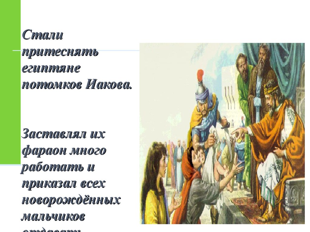 История 5 класс сказание. Притеснения египтянами потомков Иакова. Библейские сказания древнего Египта. Библейская история древнего мира. Библейские сказания сообщение.