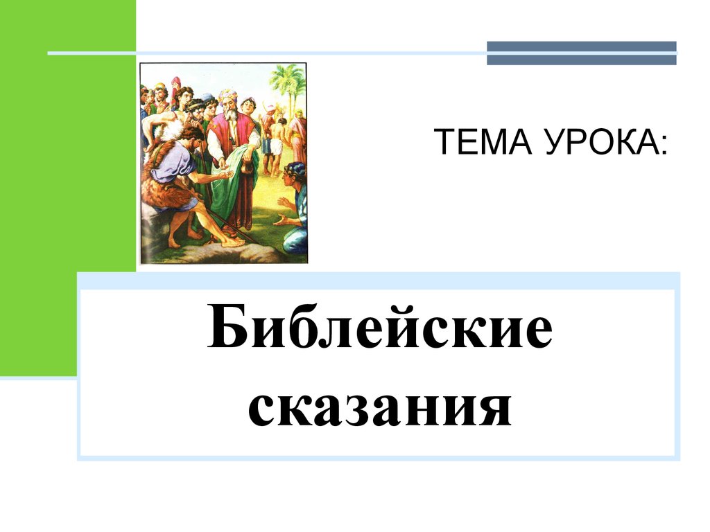 Библейские сказания история. Библейские истории по истории 5 класс. Библейские сказания 5 класс. Библейские сказания презентация. История Библейские сказания.