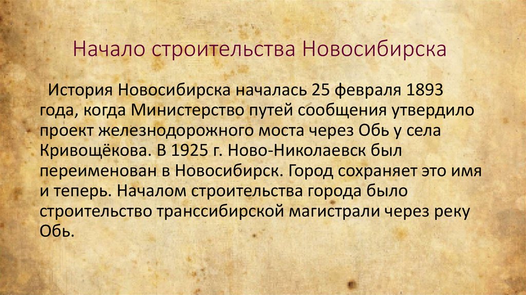 Новосибирск история презентация