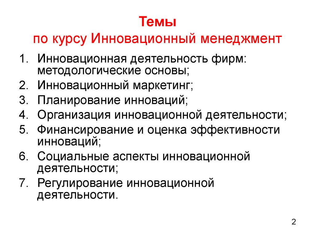 Основы управления инновационными проектами