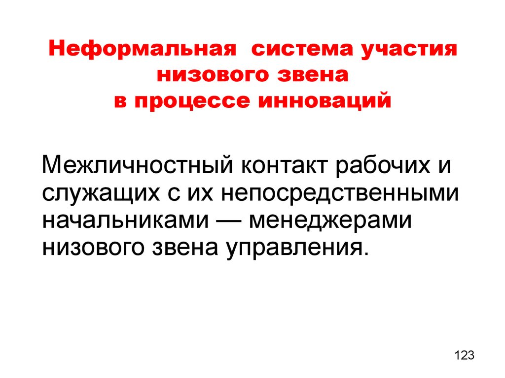 Система неформального. Система участия. Неформальная система. Процессы в низовом производственном звене. Система неформальной гипнотизации.