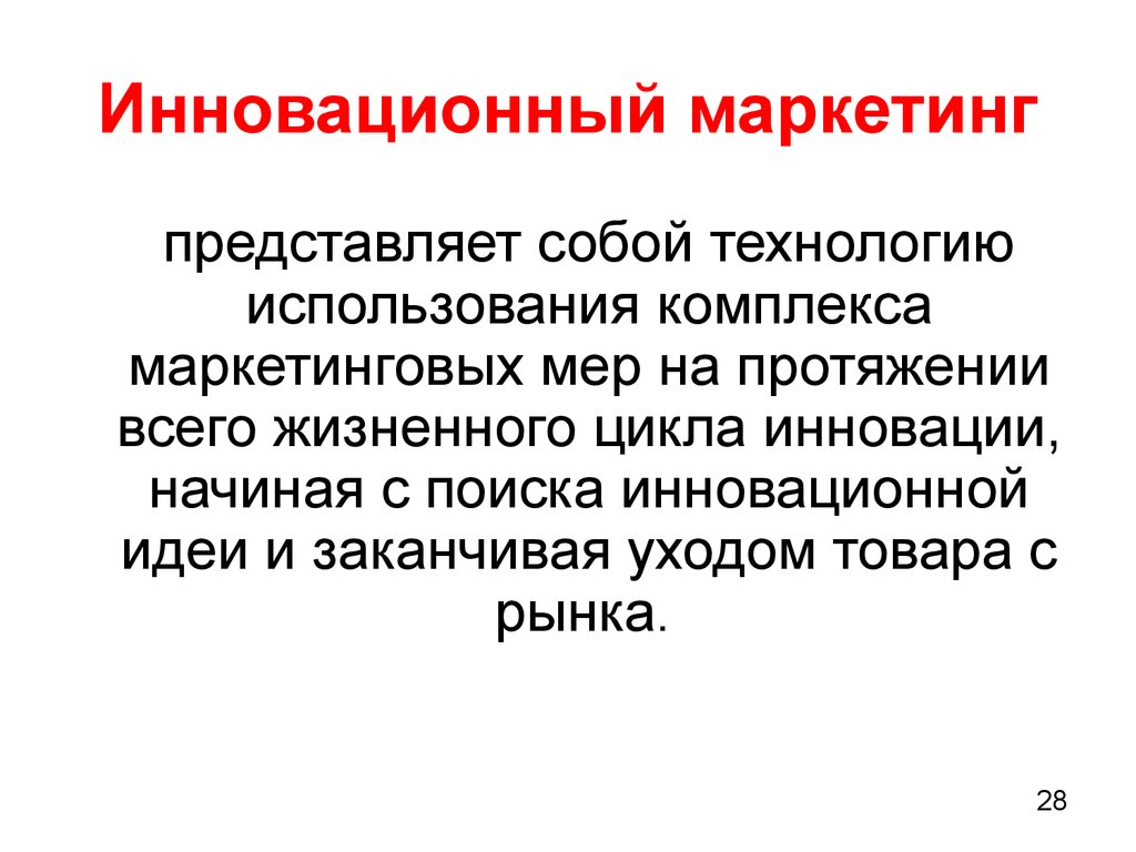 Инновационный маркетинг менеджмент. Маркетинг инноваций. Что представляет собой маркетинг. Инновация представляет собой. Маркетинг инноваций представляет собой:.