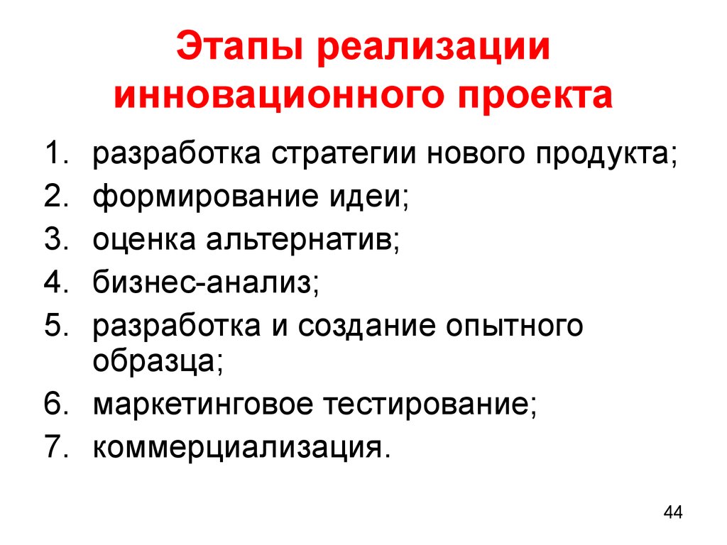 Основные этапы проекта. Фазы реализации инновационного проекта.. Этапы внедрения инновационного проекта. Охарактеризуйте основные этапы инновационного проекта. Этапы реализации инновационного проекта.