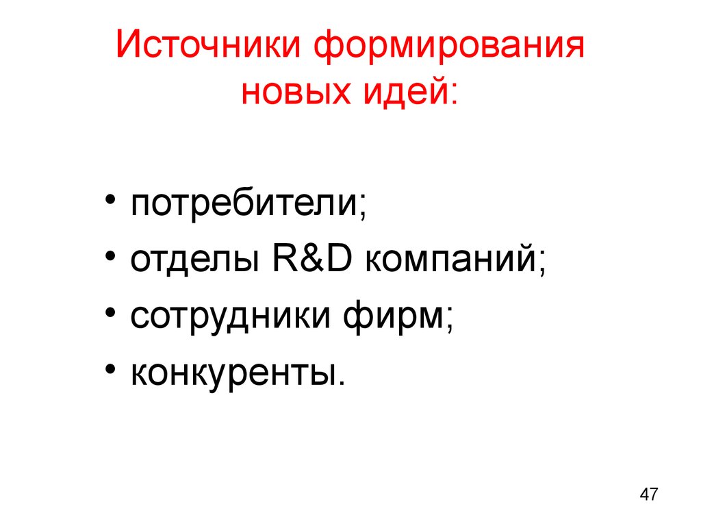 Потребители идей. Источники новых идей. Основные источники идей новых товаров. Источниками новых идей могут быть:. Источниками идей новых товаров являются.