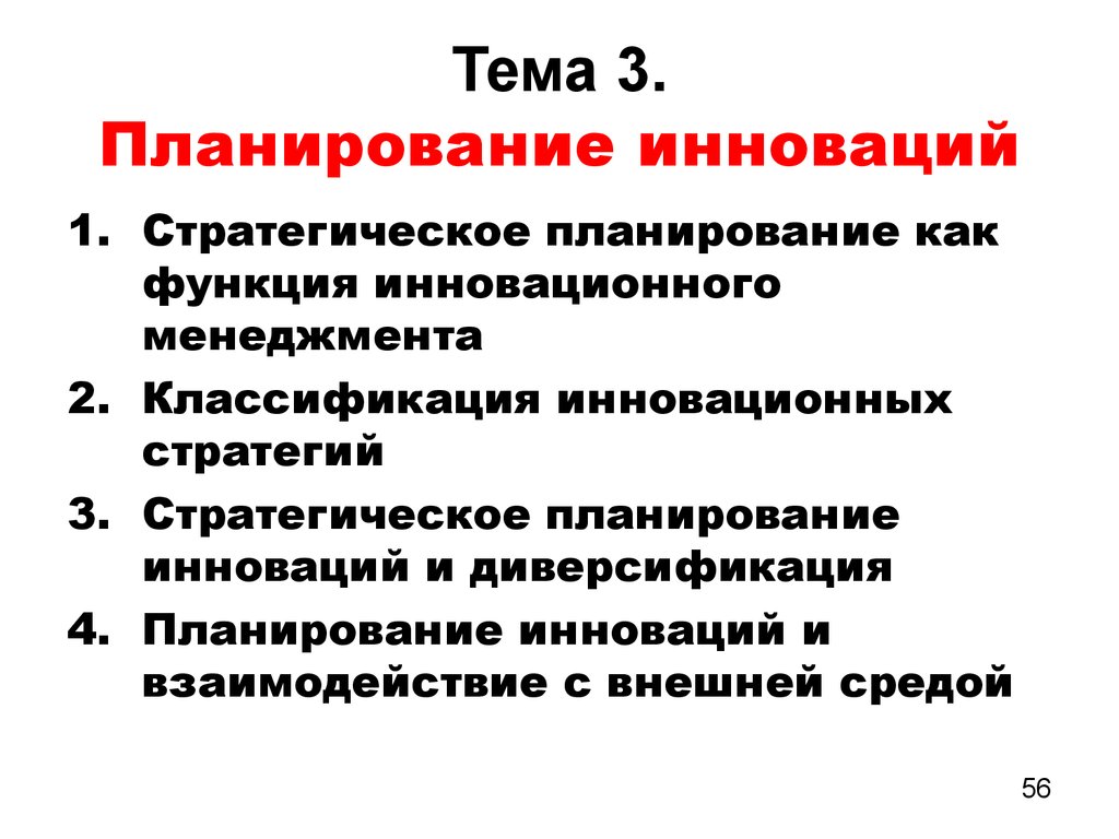 Планирование инноваций виды планов