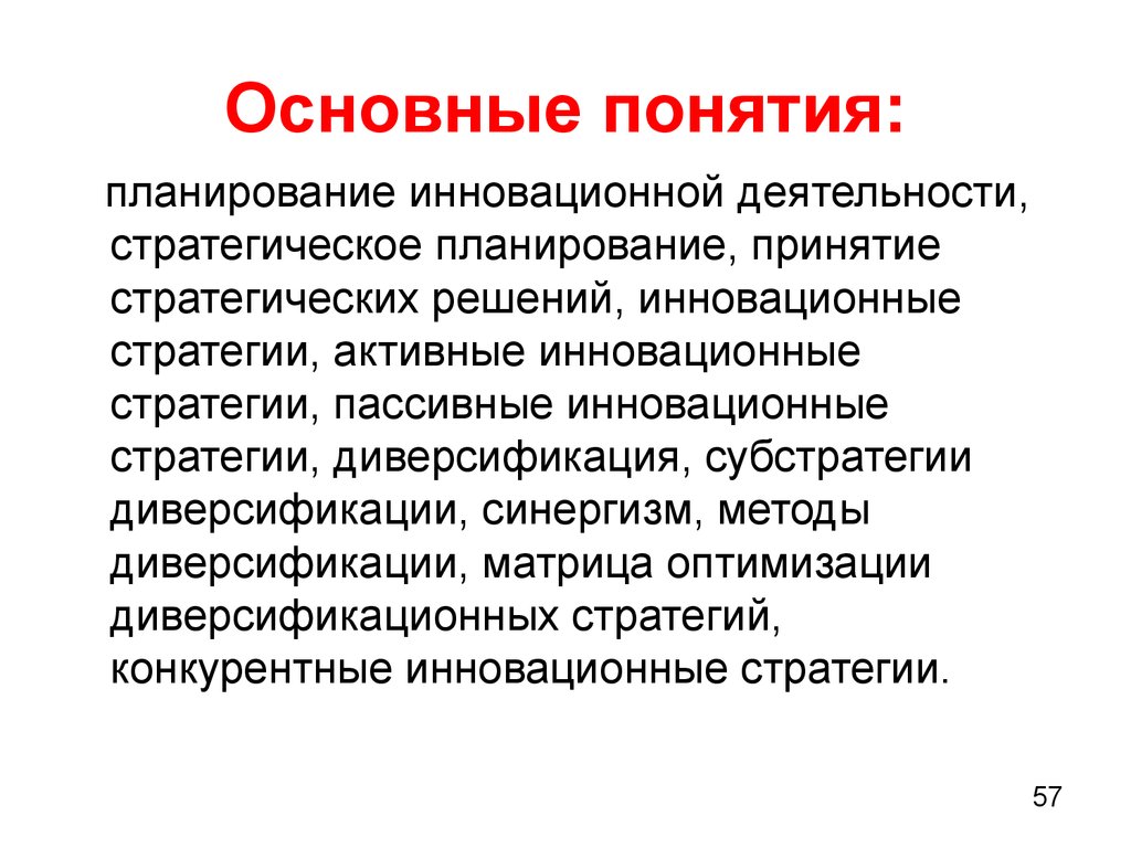 Термин план. Основные понятия планирования. Дайте определение термина планирование. Диверсификация инновационной деятельности. Инновационный синергизм.