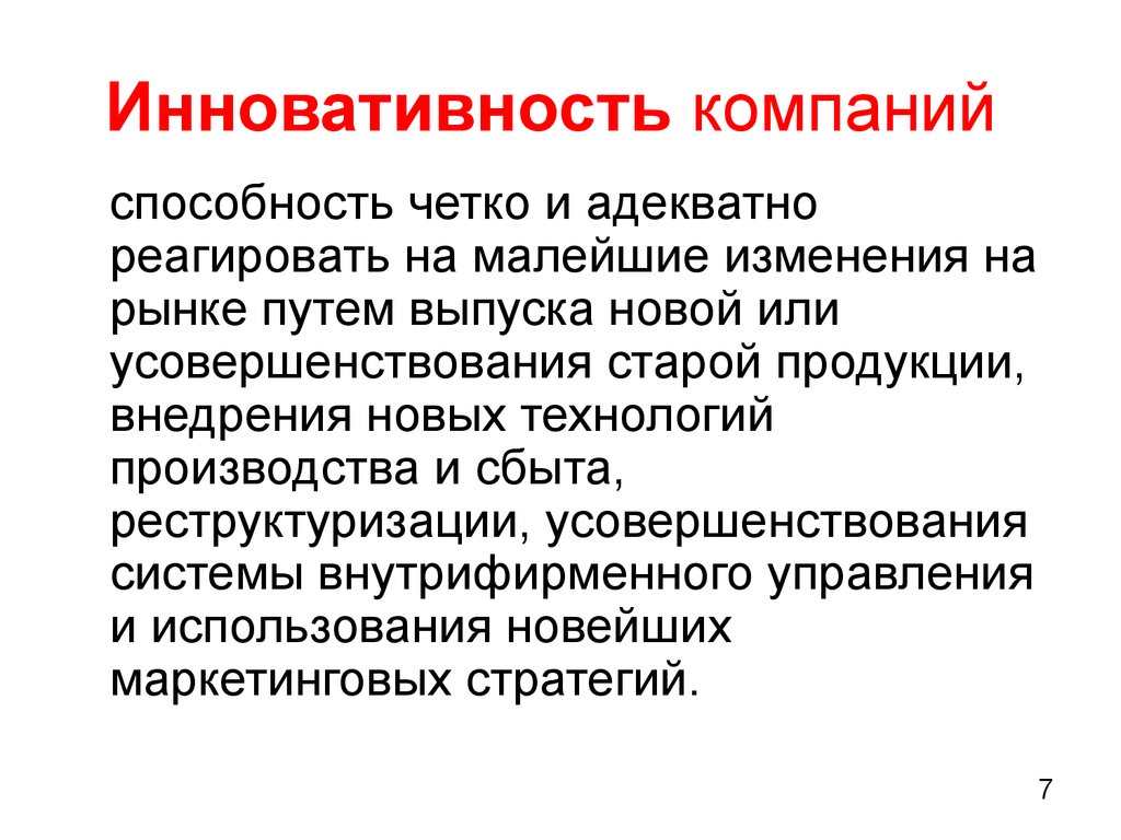 Мало изменить. Инновативность. Инновативность компаний способность четко. Инновативность картинки для презентации. Инновативность это способность.