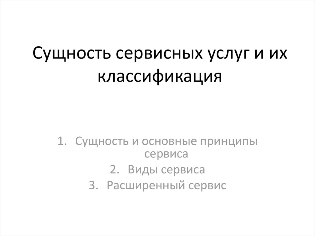 Принцип сервис. Сущность сервисных услуг. Сущность сервисных услуг и их классификация.. Принципы классификации сервисных услуг.. Сущность сервиса.