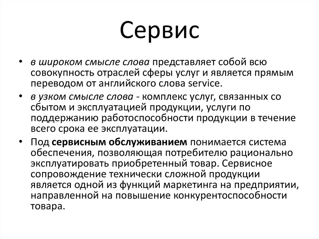 Понятие обслуживание. Понятие и сущность сервисных услуг. Сущность сервисных услуг и их классификация.. Сервис понятие. Понятие слова комплекс.