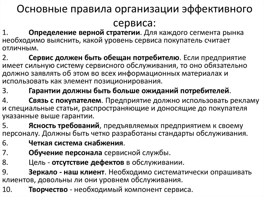 Укажите порядок проведения. Правила организации эффективного сервиса. Правила сервисного обслуживания. Порядок организации сервисного обслуживания. Порядок организации предприятия сервиса.