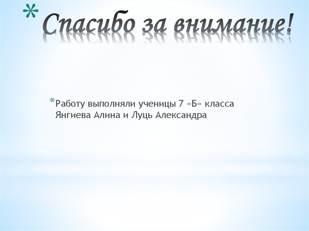 Спасибо за внимание!