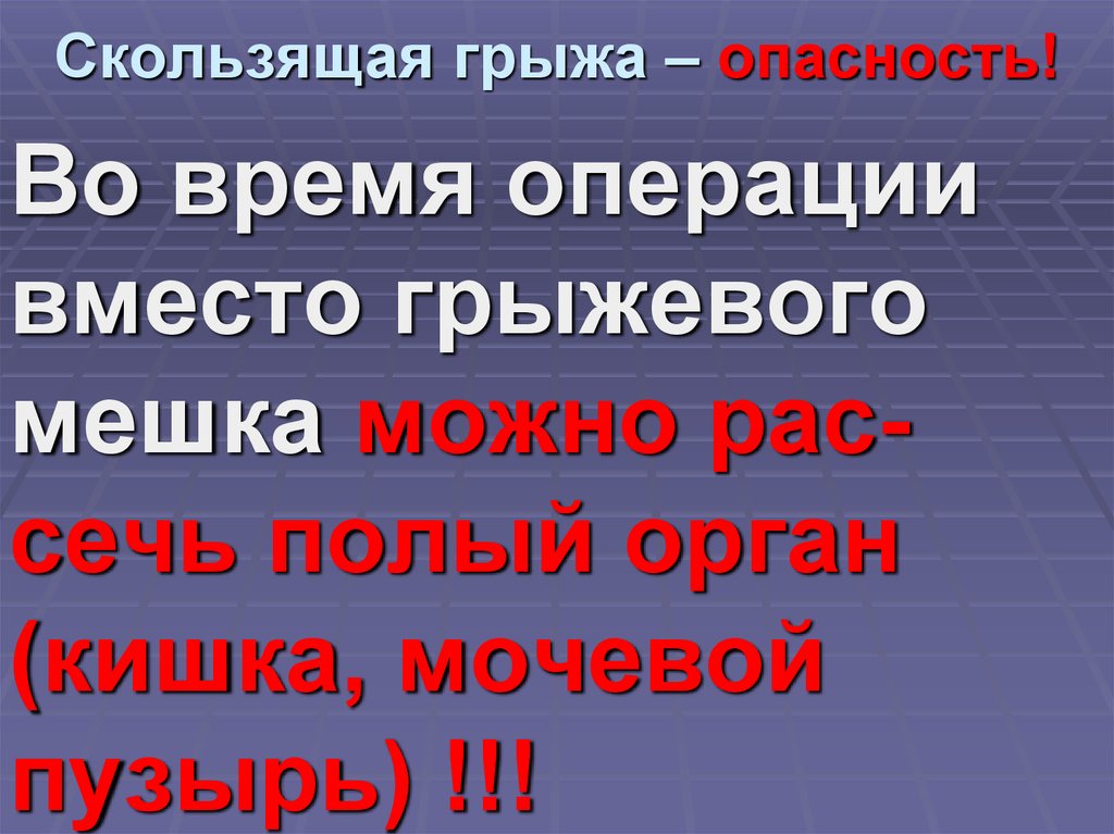 Скользящая грыжа – опасность!