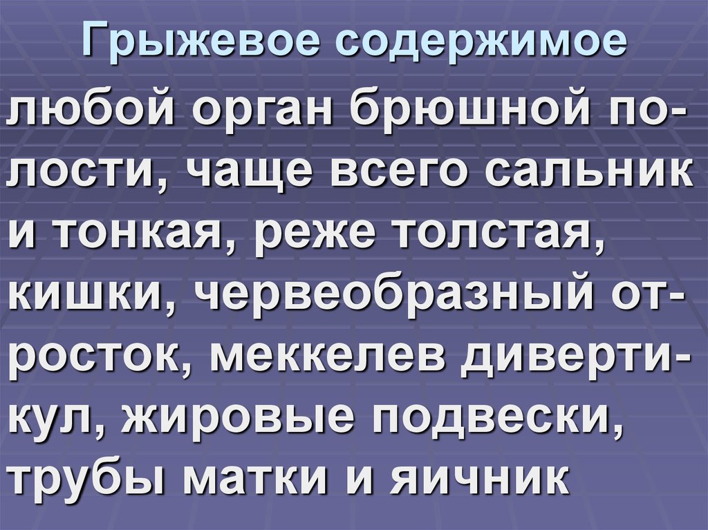 Грыжевое содержимое