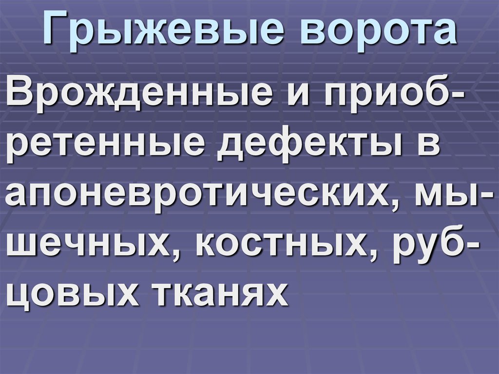Грыжевые ворота