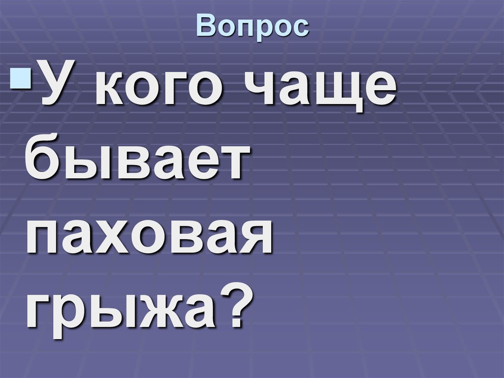 Вопрос