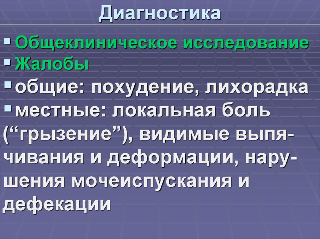 Диагностика