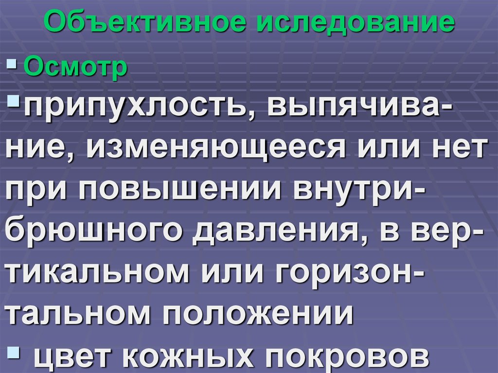 Объективное иследование