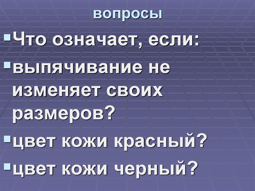 вопросы