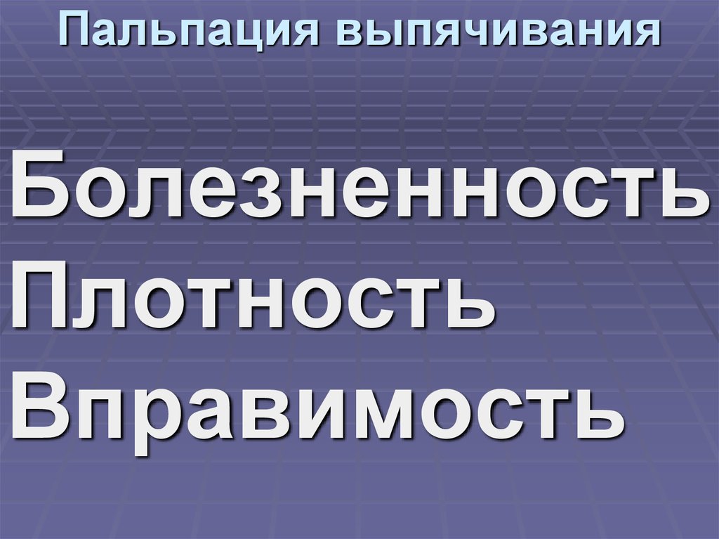 Пальпация выпячивания