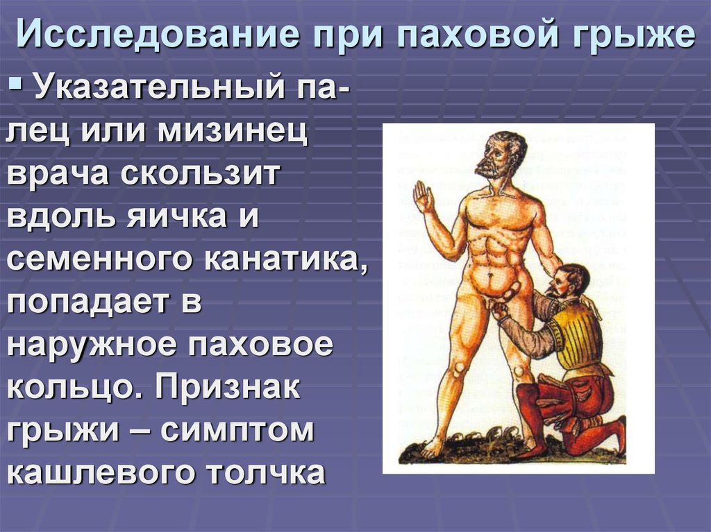 Исследование при паховой грыже