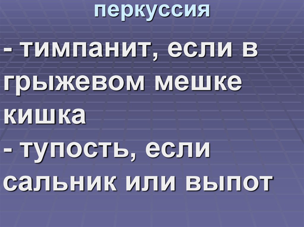 перкуссия
