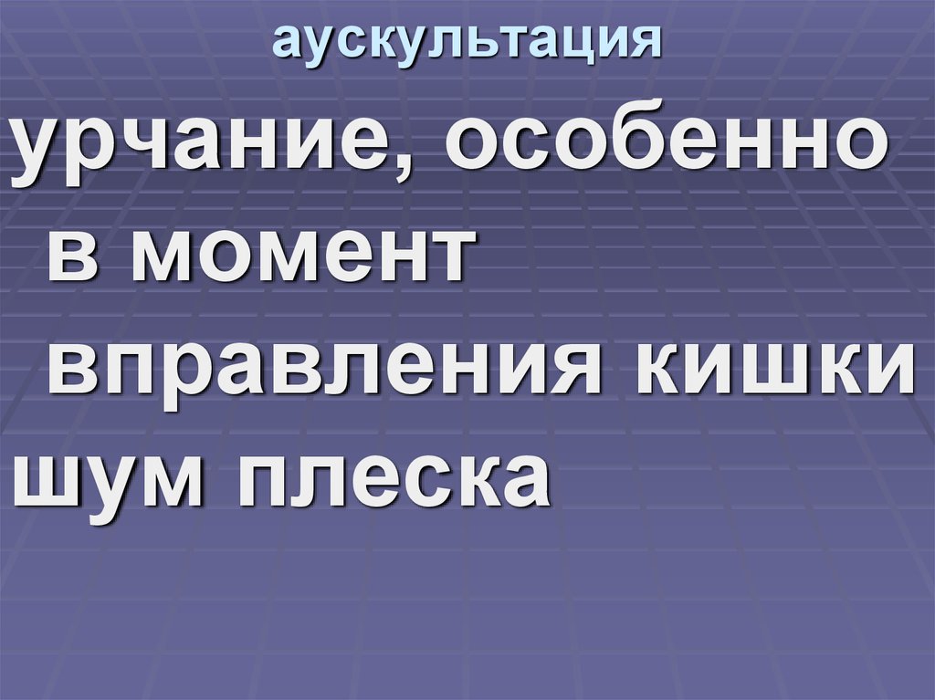 аускультация