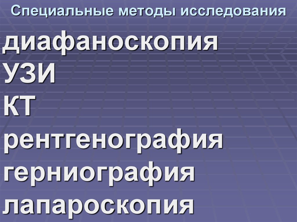 Специальные методы исследования