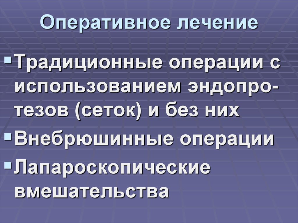 Оперативное лечение