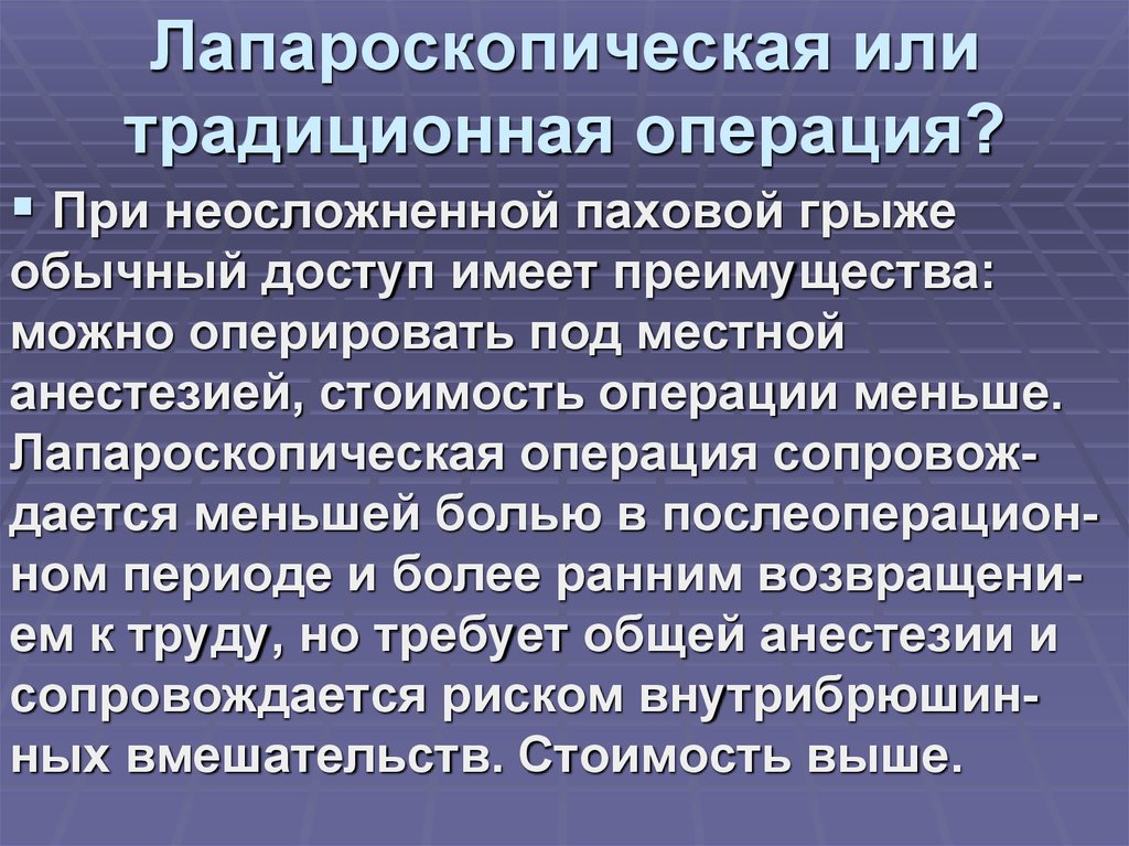 Лапароскопическая или традиционная операция?
