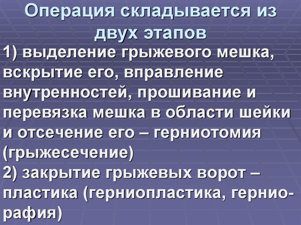 Операция складывается из двух этапов