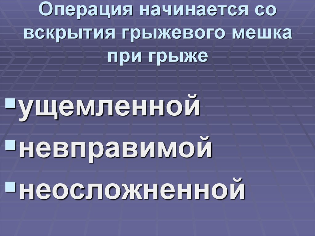Операция начинается со вскрытия грыжевого мешка при грыже