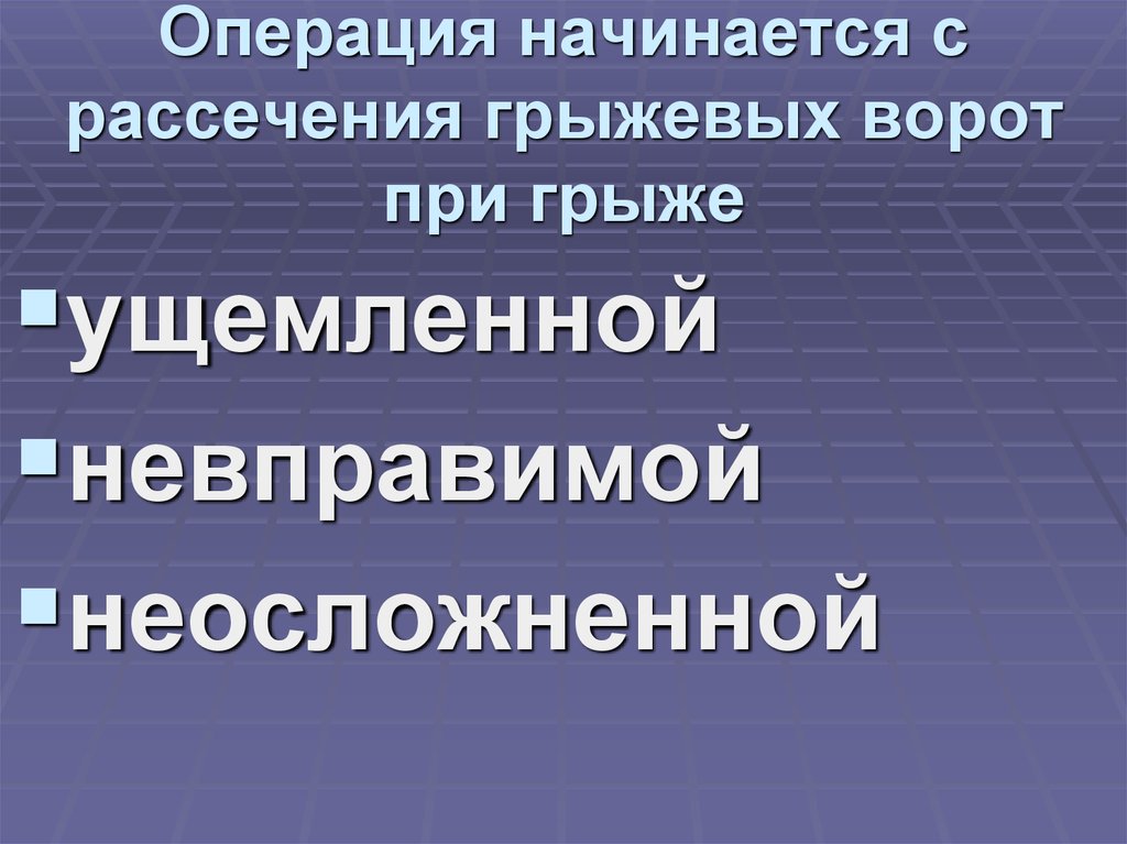 Операция начинается с рассечения грыжевых ворот при грыже