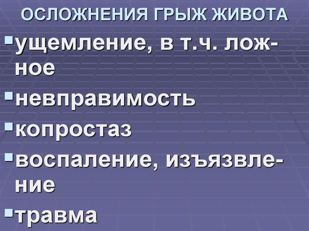 ОСЛОЖНЕНИЯ ГРЫЖ ЖИВОТА