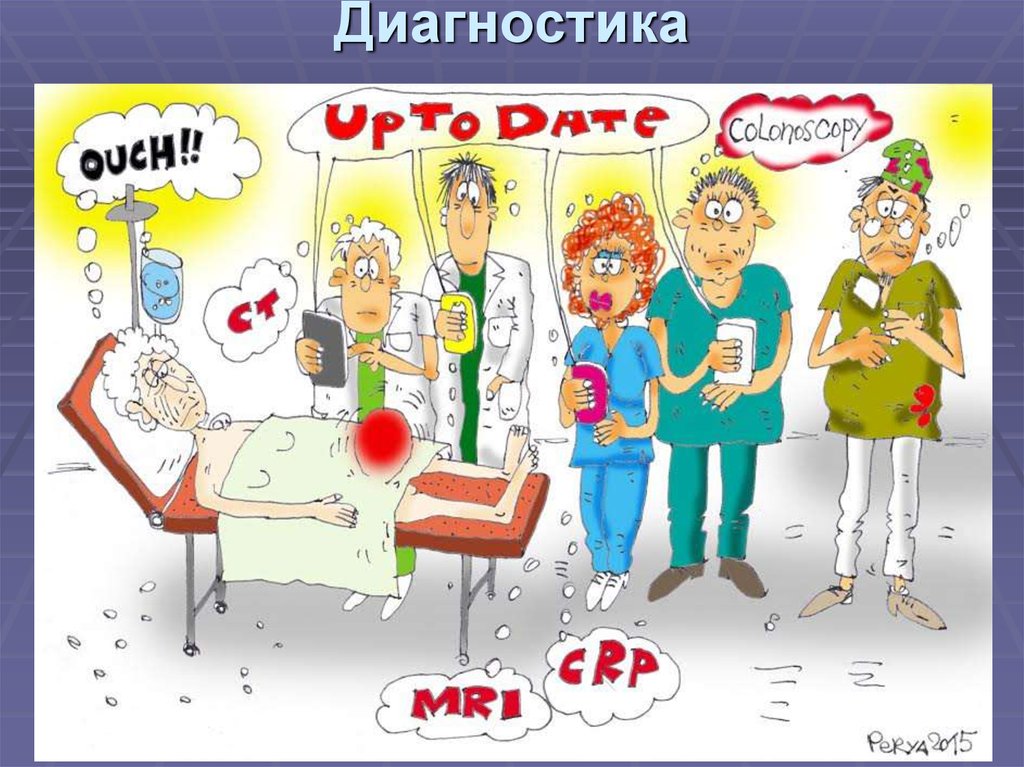 Диагностика