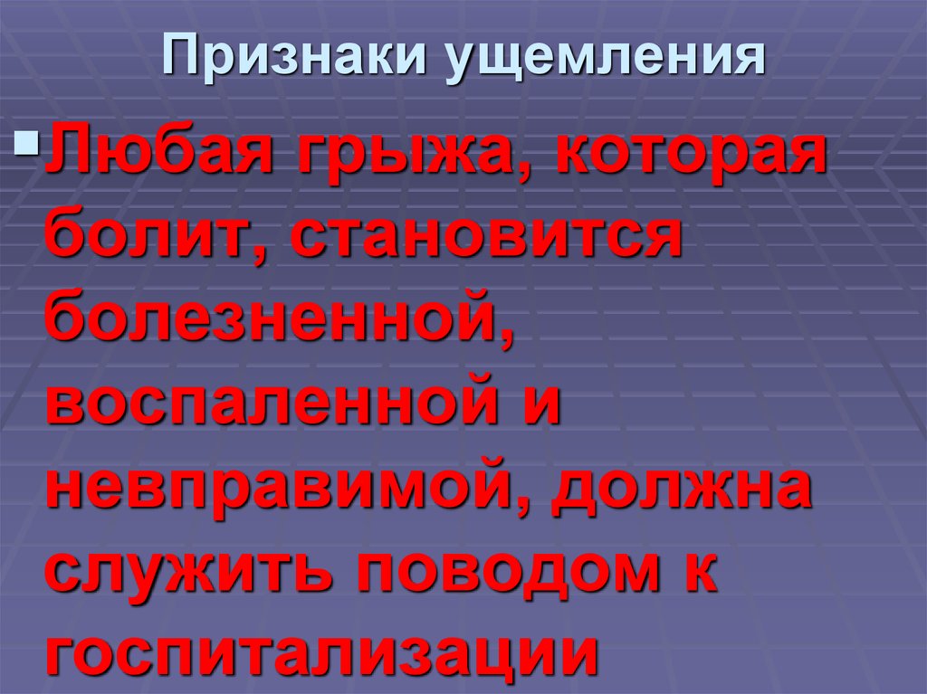 Признаки ущемления