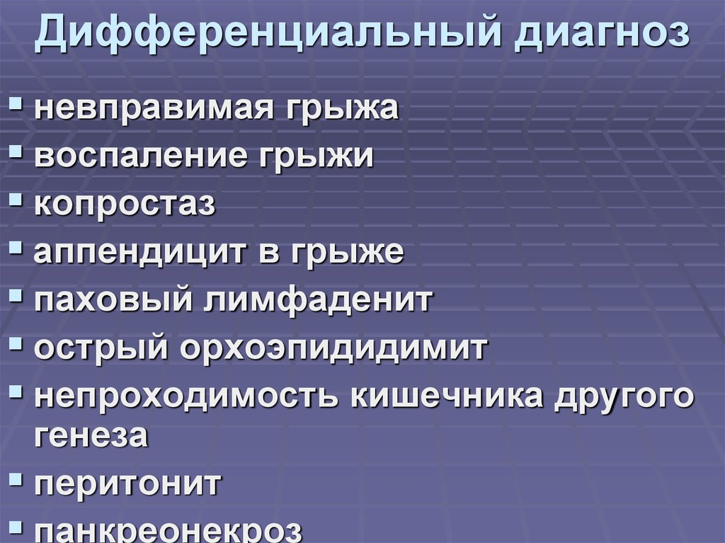Дифференциальный диагноз