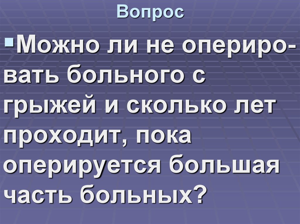 Вопрос