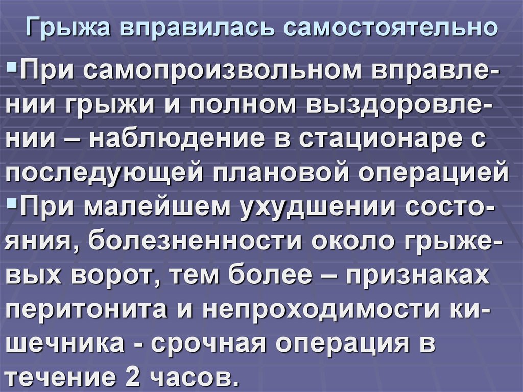 Грыжа вправилась самостоятельно