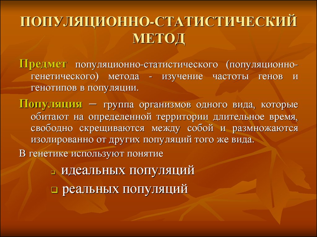 Популяционно статистический метод генетики презентация