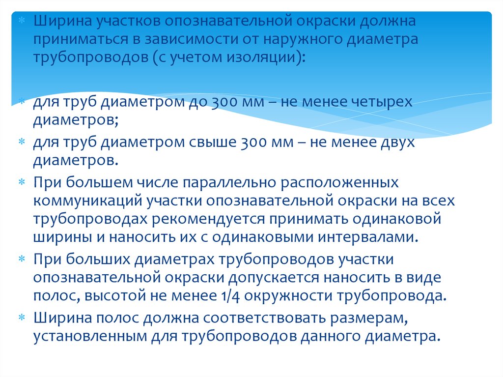 Должна быть окрашена. Ширина участков опознавательной окраски. Ширина опознавательной окраски газопровода. Нанесение опознавательной окраски. Расстояние между кольцами опознавательной окраски трубопровода.