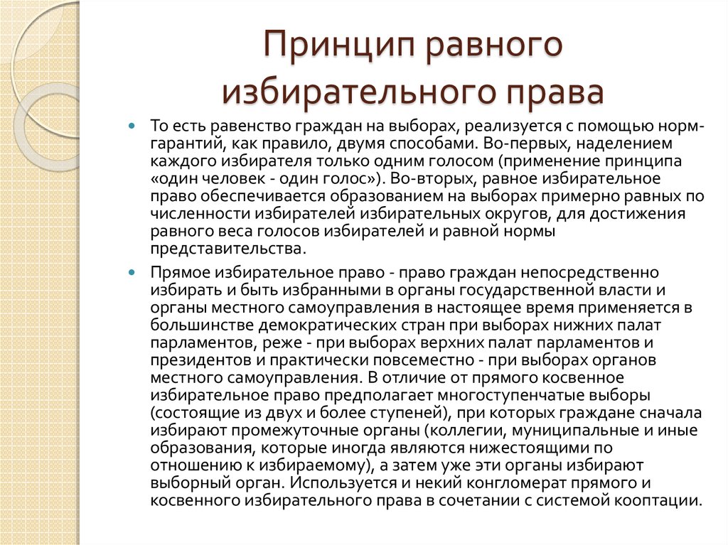 Равное избирательное право это. Принцип равного избирательного права. Принцип равное избирательное право. Принцип косвенного избирательного права. Принцип равных выборов.