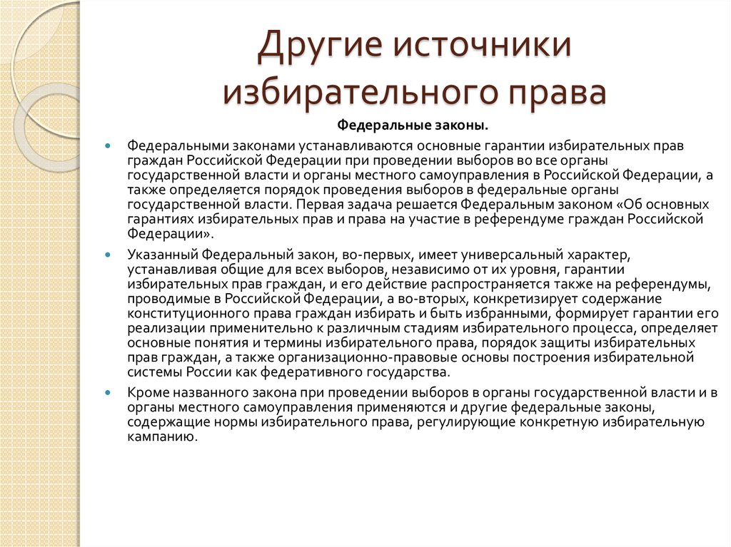 Другие источники избирательного права